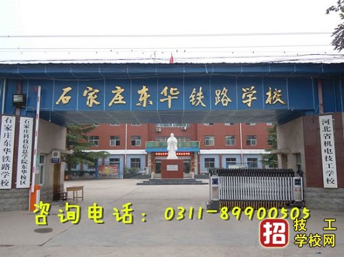 石家庄东华铁路学校怎么样？ 学校资讯 第1张