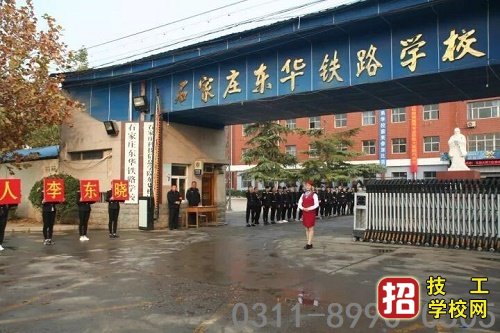 初中没毕业能上石家庄东华铁路学校吗？ 招生信息 第1张