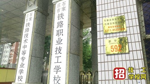 石家庄哪个铁路学校春季招初中生 学校资讯