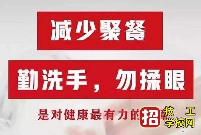 石家庄军兴信息学校加强疫情防控工作致全校师生