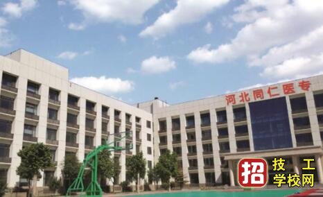 河北同仁医学院好吗