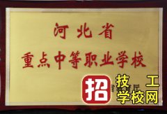 石家庄财经商贸学校2020年报名条件、招生要求、招生对象 招生信息 第2张