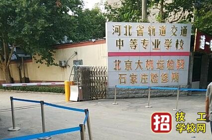 河北轨道交通中等专业学校网站网址