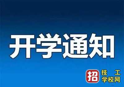 河北省2020年春季开学时间终确定 学校资讯