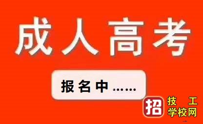 成考专科和本科入学考试一样 学校资讯