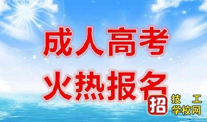 2020年河北成人高考报名条件 招生信息