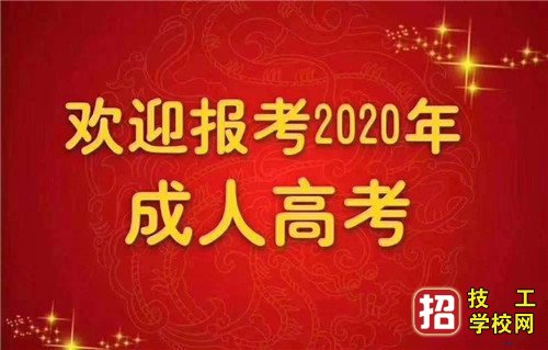 成人高考录取后需要去学校上课吗？ 招生信息