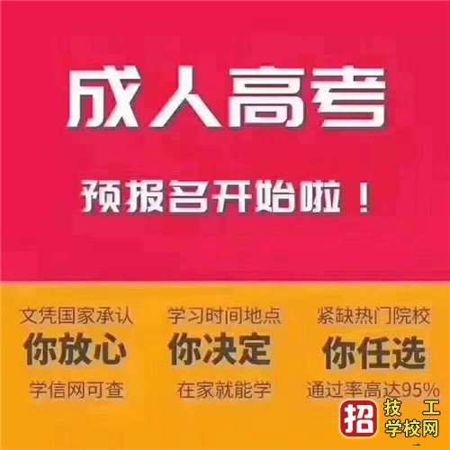 2020成人高考各层次报考条件是什么？ 招生信息