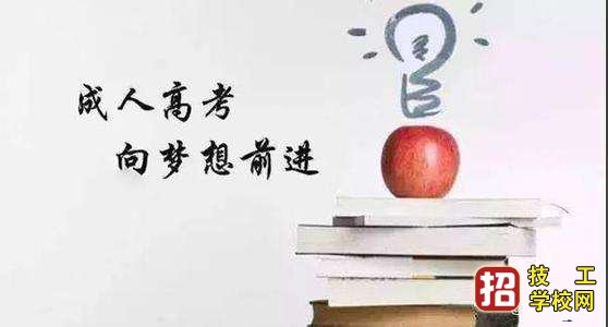 成人高考学士学位含金量高吗？ 招生信息