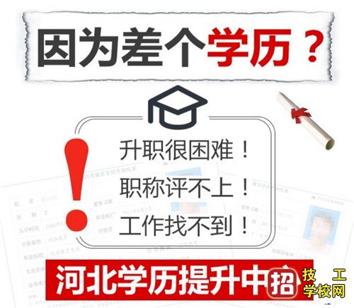 2020年河北成考是选学校还是选专业？ 招生信息