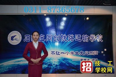 石家庄同创铁路学校2023年招生怎么报名 招生信息