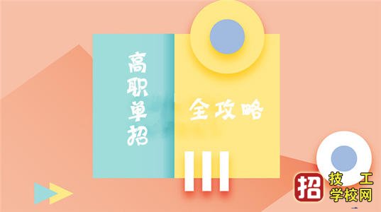 为什么参加单招需要先高考报名？ 招生信息