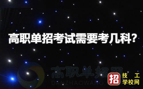 参加单招考试需要培训吗？ 招生信息