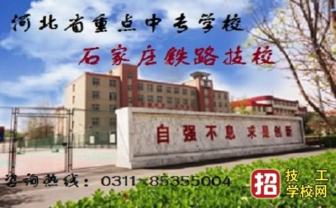 石家庄铁路学校招生专业整理