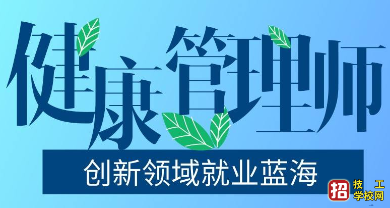 初中学历可以考健康管理师吗 招生信息