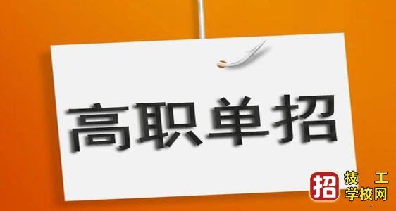 河北单招考试2大注意事项！ 招生信息