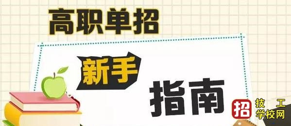 2021年河北省高职单招新增两所学校 招生信息