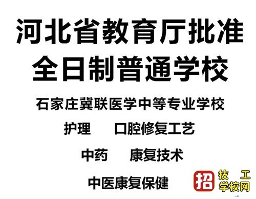 初中毕业可以报石家庄冀联医学院医学影像专业吗？