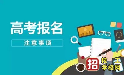 2021年河北高职单招考试报名安排