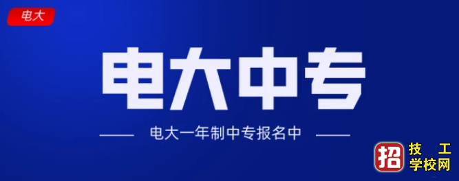 电大中专多久拿证？能考二建吗？学历正规吗？ 招生信息