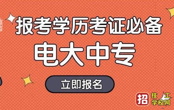 电大中专好就业吗 能考证书吗