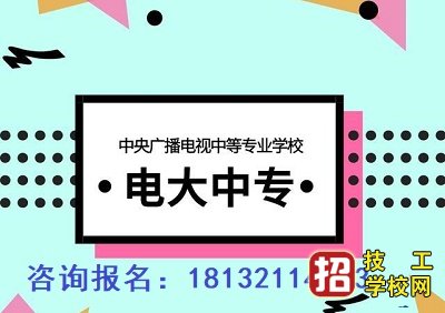 电大中专每月报名时间和入学时间 招生信息