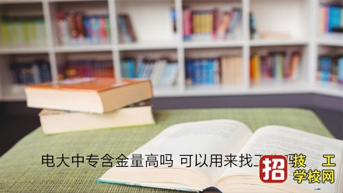 电大中专文凭学信网可查吗，国家承认吗 招生信息