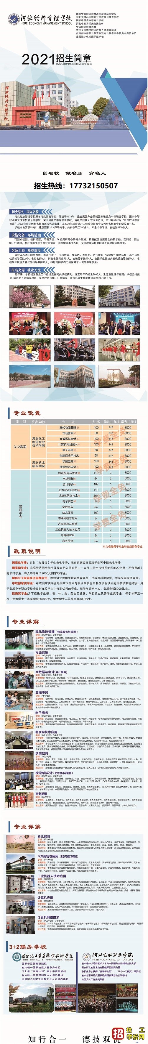 河北经济管理学校2021年招生简章 招生信息