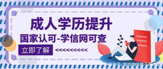 成人提升学历应该选哪种方式？ 招生信息