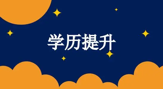 成考本科没有学位证怎么补考？ 招生信息