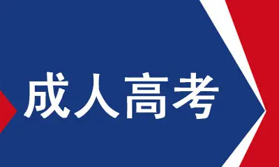 什么人群适合报成人高考？ 招生信息