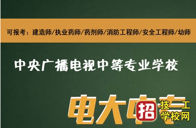 带您一分钟全面了解电大中专是怎么回事？ 招生信息 第1张