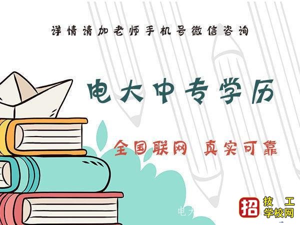 只有一年制的电大中专学历毕业证是真的吗？ 学校资讯 第1张