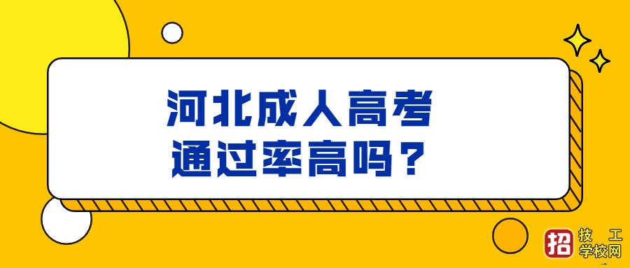 河北成人高考难度大吗，通过率高吗？ 招生信息 第1张