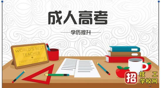 2021年河北成考考试科目有哪些？ 招生信息