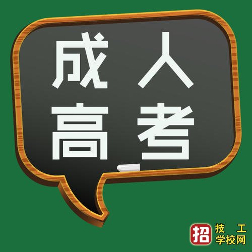 2021年河北成人高考报名时间 招生信息