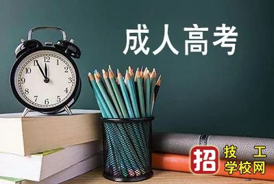 2021年河北省成人高考考试具体是什么时间？ 学校资讯 第1张