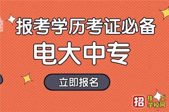 中央广播电视中等专业学校报名电话 招生信息