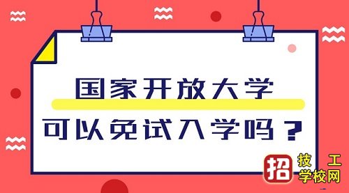 8月能去河北电大学校报名吗？ 招生信息