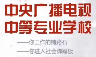 中央广播电视中等专业学校官方报名入口 招生信息