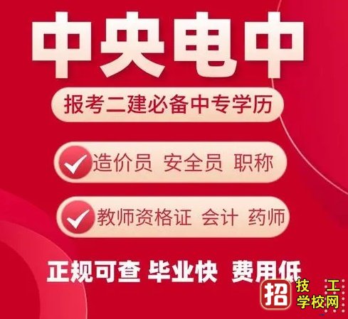 什么是电大中专，快来了解电大中专的用途是什么吧！ 招生信息