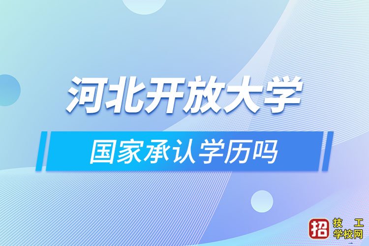 河北国家开放大学怎么报名？何时开学？ 招生信息