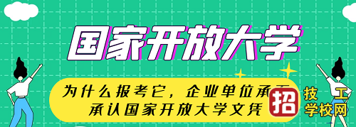 什么是国家开放大学？开放大学学历有用吗？ 招生信息