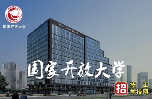 河北开放大学国家承认学历吗？报考开放大学六大优势 招生信息