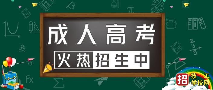 2021年河北成人高考报名条件 学校资讯