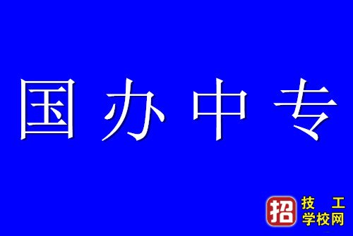 石家庄国办中专学校名单，90%以上初三家长人手一份！