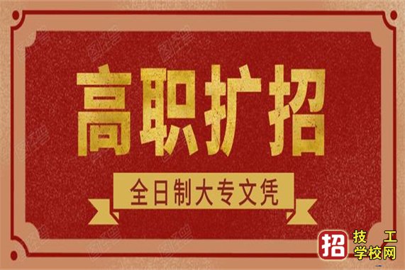 最全！2021年河北省高职扩招学前教育专业招生院校及招生计划 学校资讯