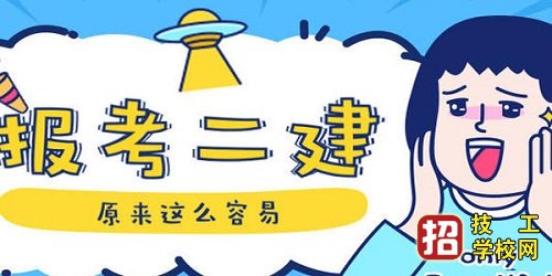 成人中专可以报考二建吗 招生信息