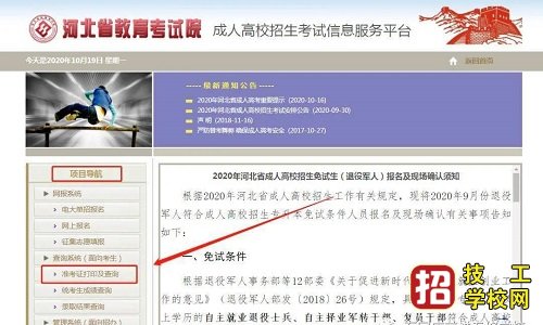 2021年河北省成人高考准考证打印时间 打印入口及操作流程大全 招生信息 第3张