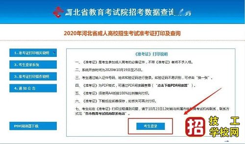 2021年河北省成人高考准考证打印时间 打印入口及操作流程大全 招生信息 第4张